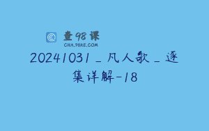 20241031_凡人歌_逐集详解-18
