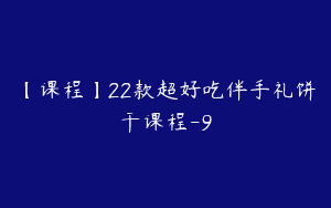 【课程】22款超好吃伴手礼饼干课程-9