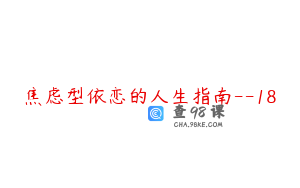 焦虑型依恋的人生指南--18