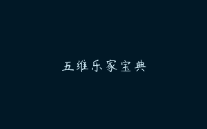 五维乐家宝典