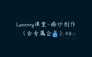 Lannnry课堂-婚纱创作（含专属会员）44