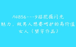 A4856---9招挖掘闪光魅力，做男人想要呵护的高价值女人（望穿作品）