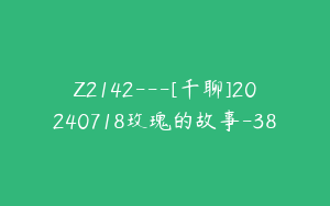 Z2142---[千聊]20240718玫瑰的故事-38