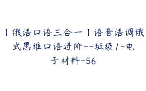 【俄语口语三合一】语音语调俄式思维口语进阶--班级1-电子材料-56
