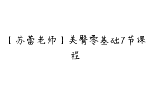 【苏蕾老师】美臀零基础7节课程