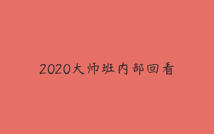 2020大师班内部回看