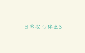 日常安心禅坐3