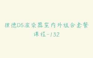 狸德D5渲染器室内外组合套餐课程-132