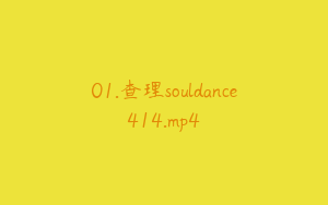 01.查理souldance414.mp4