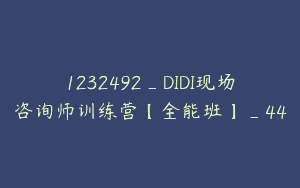 1232492_DIDI现场咨询师训练营【全能班】_44