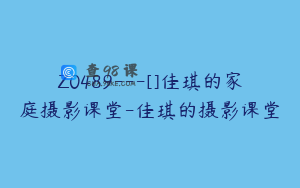 Z0489---[]佳琪的家庭摄影课堂-佳琪的摄影课堂