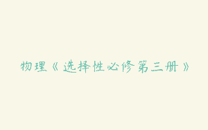 物理《选择性必修第三册》