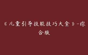 《儿童引导技能技巧大全》-综合版