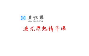 波光原热精华课