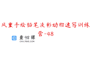 风熏手绘铅笔淡彩动物速写训练营-48
