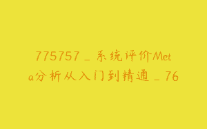775757_系统评价Meta分析从入门到精通_76