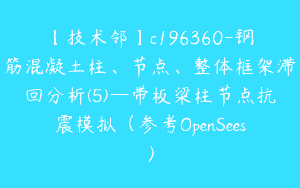 【技术邻】c196360-钢筋混凝土柱、节点、整体框架滞回分析(5)—带板梁柱节点抗震模拟（参考OpenSees）