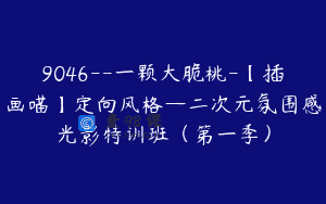 9046–一颗大脆桃-【插画喵】定向风格—二次元氛围感光影特训班（第一季）