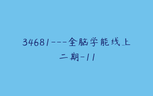 34681---全脑学能线上二期-11