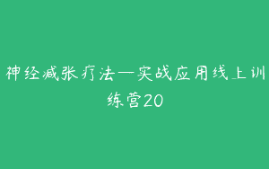 神经减张疗法—实战应用线上训练营20