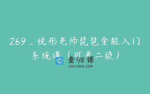 269_悦彤老师琵琶全能入门系统课（可考二级）