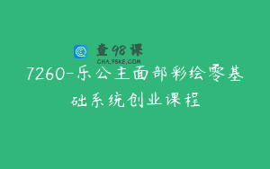 7260-乐公主面部彩绘零基础系统创业课程