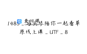1485_马头琴陪你一起看草原线上课_UTF_8