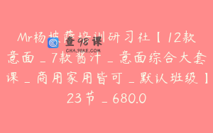 Mr杨披萨培训研习社【12款意面_7款酱汁_意面综合大套课_商用家用皆可_默认班级】23节_680.0
