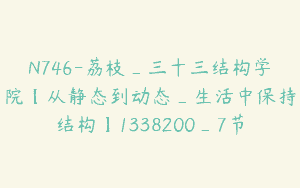N746-荔枝_三十三结构学院【从静态到动态_生活中保持结构】1338200_7节