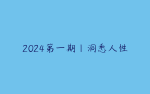 2024第一期｜洞悉人性