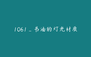 1061_书涵的灯光材质