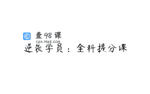逆袭学员：全科提分课