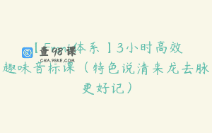 【Frank体系】3小时高效趣味音标课（特色说清来龙去脉更好记）