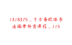 1318375_十方斋欧体书法偏旁部首课程_115
