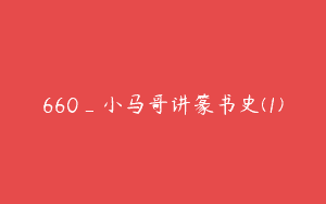 660_小马哥讲篆书史(1)