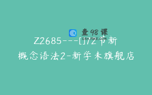 Z2685---[]72节新概念语法2-新学未旗舰店