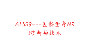 A1359—医影全身MRI诊断与技术