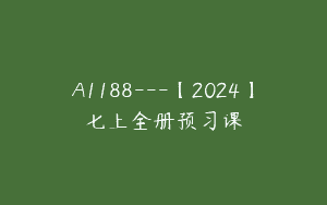 A1188—【2024】七上全册预习课