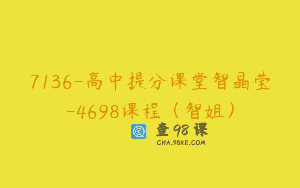 7136-高中提分课堂智晶莹-4698课程（智姐）