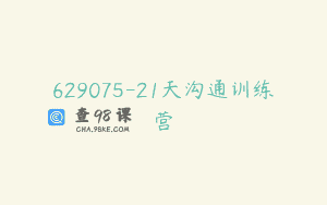 629075-21天沟通训练营