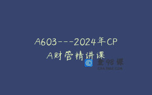A603—2024年CPA财管精讲课