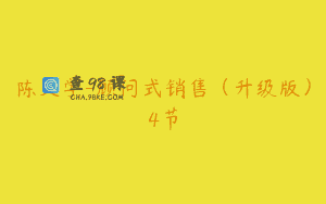 陈文学-顾问式销售（升级版）4节