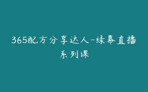 365配方分享达人-绿幕直播系列课