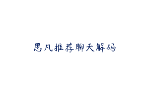 思凡推荐聊天解码
