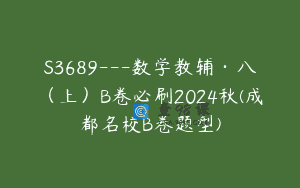 S3689—数学教辅·八（上）B卷必刷2024秋(成都名校B卷题型)