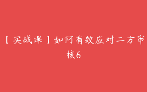 【实战课】如何有效应对二方审核6