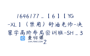 1646177_【6】【YG-XL】（禁用）舒涵老师-决策学高阶布局密训班-SH_32