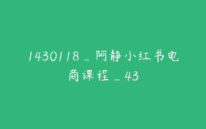 1430118_阿静小红书电商课程_43