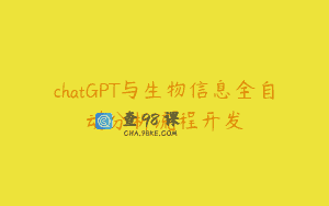 chatGPT与生物信息全自动分析流程开发