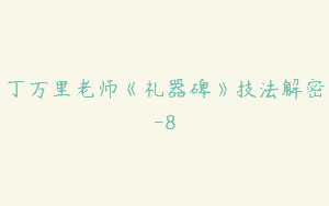 丁万里老师《礼器碑》技法解密-8
